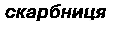 Логотип з написом Скарбниця